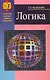 Логика : учебное пособие   / изд.5 испр. - фото 2