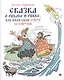 Сказка о рыбаке и рыбке, или Жили были старух со старухой - фото 1
