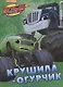 Крушила и Огурчик - фото 1