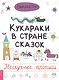 Кукараки в стране сказок - фото 1
