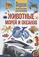 Животные морей и океанов. Первая энциклопедия для малышей - фото 1