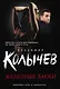 Железные ласки - фото 1