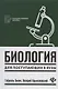Биология для поступающ в вузы       . - фото 1