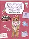 Бумажные маленькие собачки (французский бульдог. мопс, шпиц и др.) Вырежи, раскрась, играй. 12 готовых схем - фото 3