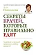 СекретыЛюдей:Секреты врачей,кот.прав.едят - фото 1