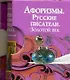 Афоризмы. Русские писатели. Золотой век - фото 1