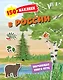 150 наклеек. Природа России - фото 1