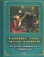О рыцарях, девах, троллях и королях: Из поэзии скандинавского Средневековья - фото 1