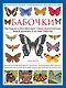 Бабочки! Маленькая энциклопедия. Обаятельная книжка о красивом существе - фото 1