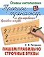 Пишем правильно строчные буквы - фото 1