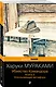 Убийство Командора. Книга 2. Ускользающая метафора (ПБ) - фото 3