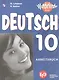 Лытаева. Немецкий язык. Рабочая тетрадь. 10 класс. - фото 1