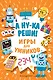 А ну-ка реши! - фото 1