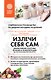 Излечи себя сам. Эффективные способы лечения и реабилитации без использования лекарств - фото 1