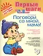 Поговори со мной, мама! Развивающие занятия для малышей, для детей 0-3 лет - фото 1