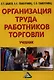 Организация труда работников торговли: Учебник - фото 1