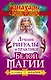 Лучшие ритуалы и практики Белой Магии от старца Захария! - фото 1