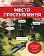 Место преступления. Увлекательные детективные задачки для развития логики - фото 1