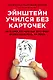 Эйнштейн учился без карточек. Как на самом деле учатся наши дети и почему им нужно больше играть, чем зубрить - фото 1