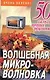 Волшебная микроволновка - фото 1