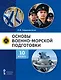 Основы военно-морской подготовки. Учебник. 10 класс - фото 1