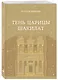 Тень царицы Шакилат - фото 3