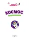 Космос: математическая раскраска - фото 3