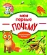 Мои первые ПОЧЕМУ? / Е. Колузаева. - 2019, М. : Стрекоза. - (Энциклопедия малыша). - ISBN 978-5-9951-3865-5 (7Б) - фото 1