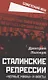 Сталинские репрессии. "Черные мифы" и факты - фото 1