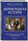 Неприглядная история. Как жили, любили и болели в разные эпохи - фото 3