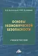 Основы экономической безопасности. Учебное пособие - фото 1