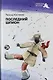 Последний шпион: роман - фото 1
