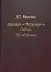 Ватикан - Московия - Сибирь. XVI-XVII века - фото 1
