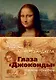 Глаза "Джоконды". Секреты "Моны Лизы" - фото 1