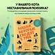Кошки, которые сводят с ума. Почему кошки психуют и что делать с их проблемным поведением - фото 4