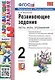 Развивающие задания: тесты, игры, упражнения. 2 класс - фото 1