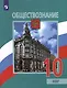 Обществознание. 10 класс. Учебник. Базовый уровень - фото 1