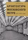 Архитектура Московского метро. 1935-1980-е годы - фото 1