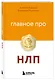 Главное про НЛП - фото 3