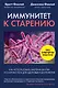 Иммунитет к старению. Как использовать бактерии внутри и снаружи тела для здоровья и долголетия - фото 1