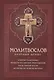 Молитвослов с раздельными канонами. Крупный шрифт - фото 1