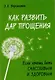 Трансформация души и тела: Сила благословения. Искусство прощения. Как развить дар прощения. О стяжании духа святого. Откровенные рассказы странника духовному воему отцу. Практика трансформации души и тела (комплект из 6 книг) - фото 3