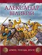 Александр Великий : Армия, походы, враги - фото 1