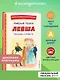 Левша. Рассказы и повесть (ил. С. Ярового) - фото 4