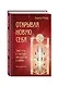 Открывая новую себя. Твой путь к счастью, могуществу и любви - фото 3
