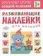 Развивающие наклейки для малышей. Большой - маленький - фото 2