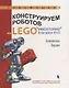 Конструируем роботов на LEGO Education EV3 Ханойская башня (илл.Шкерин) (мРобофишки) Тарапата - фото 1