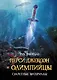 Перси Джексон и Олимпийцы. Секретные материалы - фото 1