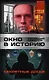 Окно в историю. Секретные досье - фото 1