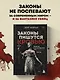 Законы пишутся кровью. Убийства и их последствия для уголовной системы Англии - фото 4
